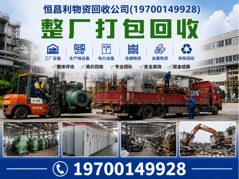 从化区整厂打包回收展示图